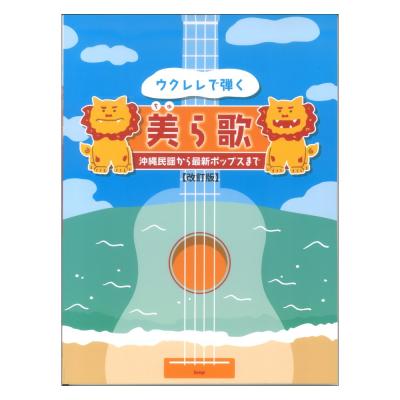 ウクレレで弾く美ら歌 沖縄民謡から最新ポップスまで ケイエムピー