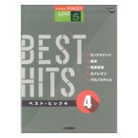 Vol.17 ベスト・ヒッツ4 STAGEA J-POP 5級 ヤマハミュージックメディア