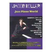 ピアノソロ上級 JACOB KOLLER Jazz Piano World JIMS Music Publishing