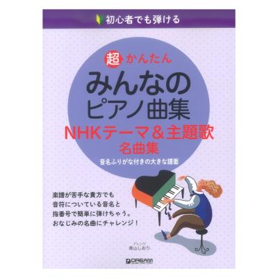 初心者でも弾ける 超かんたん みんなのピアノ曲集 NHKテーマ＆主題歌名曲集 ドリームミュージックファクトリー