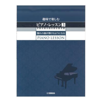 趣味で楽しむピアノ・レッスン 3 憧れの曲が弾けるようになる ヤマハミュージックメディア