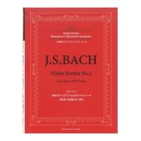 上野耕平サクソフォンマスターピース J.S.バッハ 無伴奏ヴァイオリンのためのパルティータ 第2番ニ短調BWV1004 ヤマハミュージックメディア