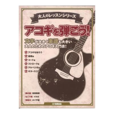 大人のレッスンシリーズ アコギを弾こう! ヤマハミュージックメディア