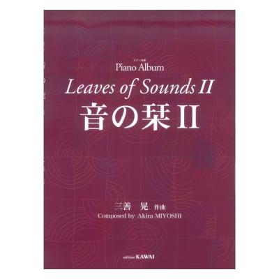 三善 晃：ピアノ曲集 音の栞II カワイ出版