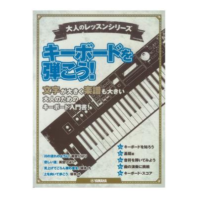 大人のレッスンシリーズ キーボードを弾こう! ヤマハミュージックメディア