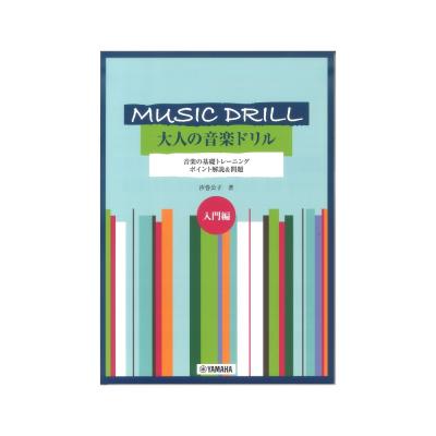 MUSIC DRILL 大人の音楽ドリル 入門編 ヤマハミュージックメディア