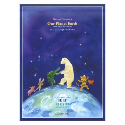 田中カレン：こどものためのピアノ曲集 地球 カワイ出版