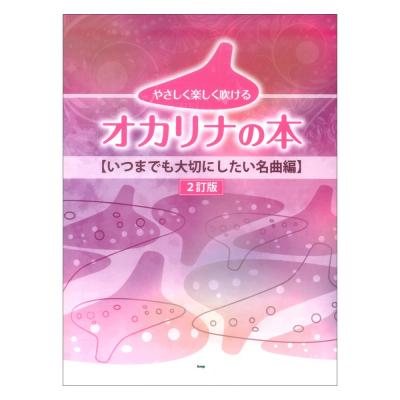 やさしく楽しく吹けるオカリナの本/いつまでも大切にしたい名曲編(2訂版) ケイエムピー