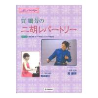 賈鵬芳の二胡レパートリー 模範演奏・ピアノ伴奏CD・伴奏譜付 ヤマハミュージックメディア