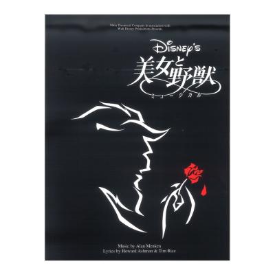 ピアノ ボーカル セレクション 美女と野獣 ミュージカル 劇団四季 ヤマハミュージックメディア