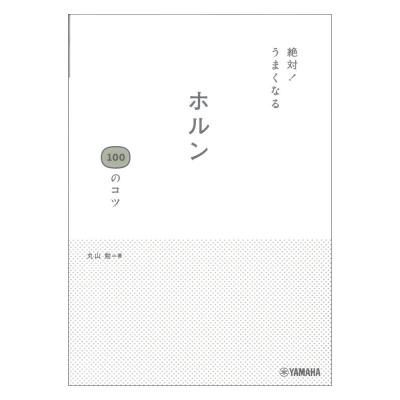 絶対!うまくなる ホルン100のコツ ヤマハミュージックメディア