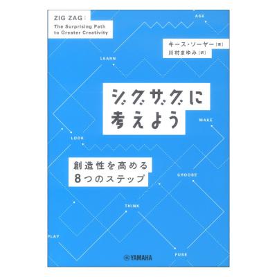 ジグザグに考えよう 創造性を高める8つのステップ ヤマハミュージックメディア