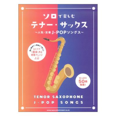 ソロで楽しむテナーサックス 人気・定番J-POPソングス シンコーミュージック