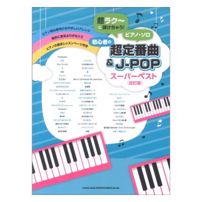 超ラク に弾けちゃう!ピアノソロ 初心者の超定番曲&J-POPスーパーベスト 改訂版 シンコーミュージック