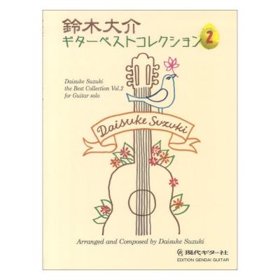 鈴木大介ギターベストコレクション2 現代ギター社
