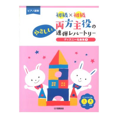 ピアノ連弾 初級×初級 両方主役のやさしい連弾レパートリー ディズニー名曲集1 ヤマハミュージックメディア