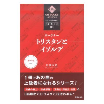 ON BOOKS advance もっときわめる! 1曲1冊シリーズ 3 ワーグナー トリスタンとイゾルデ 音楽之友社