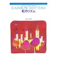 平吉毅州 こどものためのピアノ曲集 虹のリズム カワイ出版