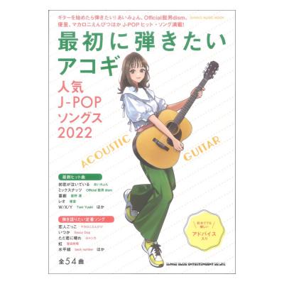 最初に弾きたいアコギ人気J-POPソングス2022 シンコーミュージック