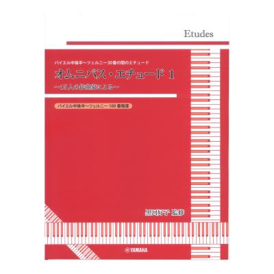黒河好子監修 バイエル中後半〜ツェルニー30番の間のエチュード オムニバス・エチュード 1 ヤマハミュージックメディア