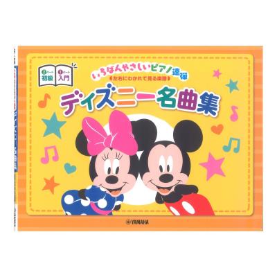 ピアノ連弾 入門×初級 いちばんやさしいピアノ連弾 左右にわかれて見る楽譜 ディズニー名曲集 ヤマハミュージックメディア