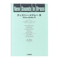 New Sounds in Brass NSB 第22集 ディズニー・メドレー III 復刻版 ヤマハミュージックメディア