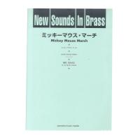 New Sounds in Brass NSB 第25集 ミッキーマウス・マーチ 復刻版 ヤマハミュージックメディア