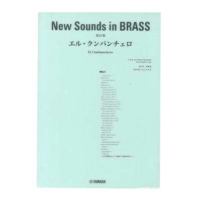 New Sounds in Brass NSB 第23集 エル・クンバンチェロ 復刻版 ヤマハミュージックメディア