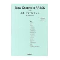 New Sounds in Brass NSB 第23集 エル・クンバンチェロ 復刻版 ヤマハミュージックメディア