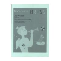 New Sounds in Brass NSB復刻版 バックドラフト ヤマハミュージックメディア
