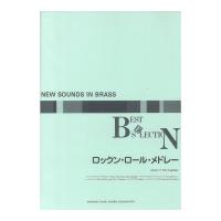 New Sounds in Brass NSB復刻版 ロックン・ロール・メドレー ヤマハミュージックメディア