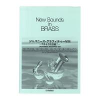New Sounds in Brass NSB 第30集 ジャパニーズ・グラフィティー VIII 〜ウルトラ大行進 復刻版 ヤマハミュージックメディア
