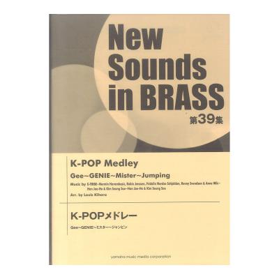 New Sounds in Brass NSB 第39集 K-POPメドレー ヤマハミュージックメディア