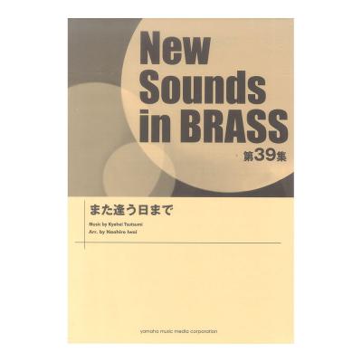 New Sounds in Brass NSB 第39集 また逢う日まで ヤマハミュージックメディア