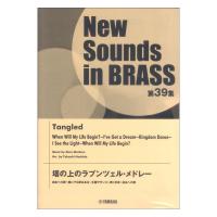 New Sounds in Brass NSB 第39集 塔の上のラプンツェル・メドレー ヤマハミュージックメディア