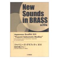 New Sounds in Brass NSB 第39集 ジャパニーズ・グラフィティ XVI 坂本冬美メドレー ヤマハミュージックメディア