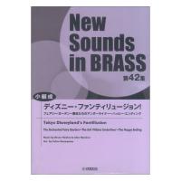 New Sounds in Brass NSB 第42集 小編成 ディズニー・ファンティリュージョン! ヤマハミュージックメディア