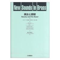New Sounds in Brass NSB 第24集 美女と野獣 復刻版 ヤマハミュージックメディア
