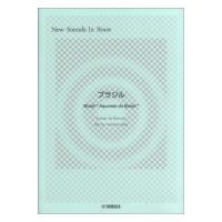 New Sounds in Brass NSB 第9集 ブラジル ヤマハミュージックメディア