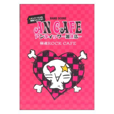 バンドスコア アンティック-珈琲店- 極魂 ROCK CAFE ヤマハミュージックメディア