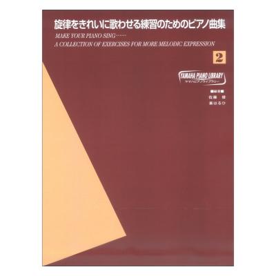 ヤマハピアノライブラリー 旋律をきれいに歌わせる練習のためのピアノ曲集 2 ヤマハミュージックメディア
