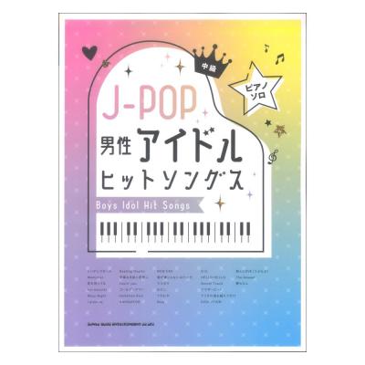 ピアノ・ソロ J-POP男性アイドルヒットソングス シンコーミュージック