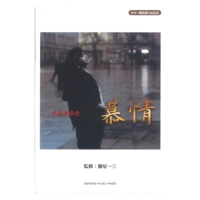 ギター弾き語り mini 中島みゆき 慕情 ヤマハミュージックメディア