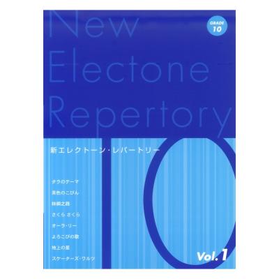 新エレクトーン・レパートリー グレード10級Vol.1 ヤマハミュージックメディア