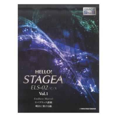 HELLO！STAGEA ELS-02/C/X 5〜3級 Vol.1 ヤマハミュージックメディア