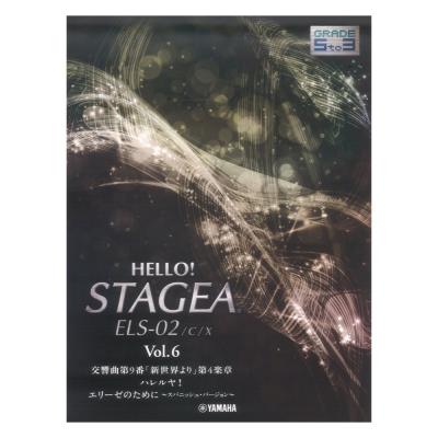HELLO！STAGEA ELS-02/C/X 5〜3級 Vol.6 ヤマハミュージックメディア