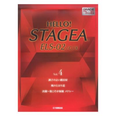 HELLO！STAGEA ELS-02/C/X 7〜6級 Vol.4 ヤマハミュージックメディア