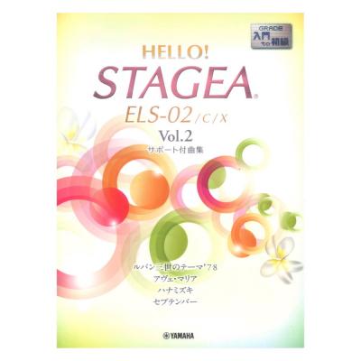 HELLO!STAGEA ELS-02/C/X サポート付曲集 入門〜初級 Vol.2 ヤマハミュージックメディア