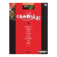 STAGEA クラシック 5〜3級 Vol.10 バレエ組曲「くるみ割り人形」 ヤマハミュージックメディア