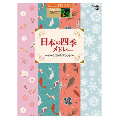 STAGEA ポピュラー 5〜3級 Vol.104 日本の四季メドレー 〜オーケストラ・アレンジ〜 ヤマハミュージックメディア